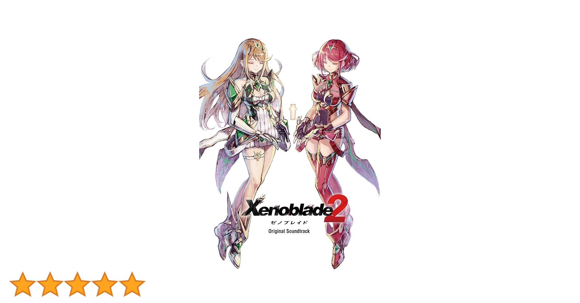 サイン入り ゼノブレイド2 サントラ/光田康典/ACE/平松建治/清… ゼノブレイド2 オリジナル・サウンドトラック／光田康典 / ACE